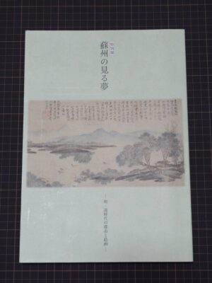 【美術本】特別展　蘇州の見る夢　―明・清時代の都市と絵画―